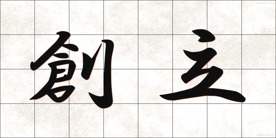 創立 (そうりつ)