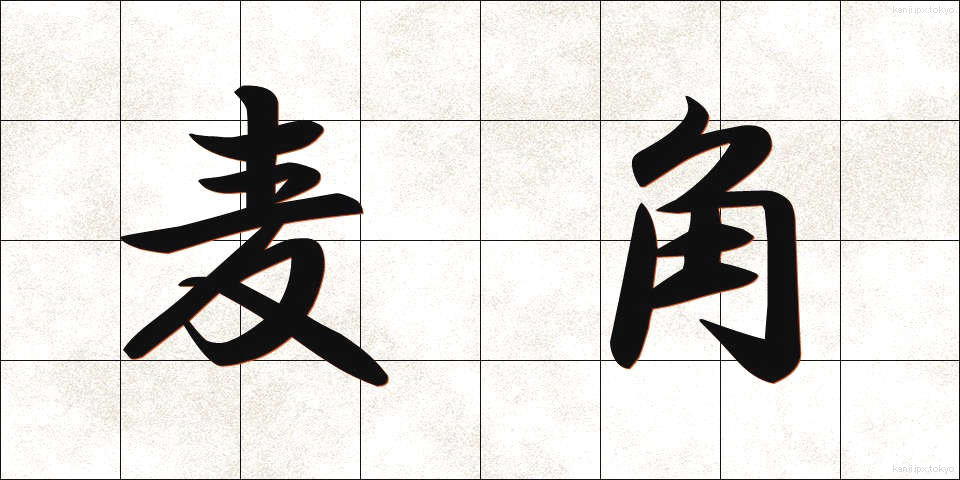 麦角 (ばっかく)