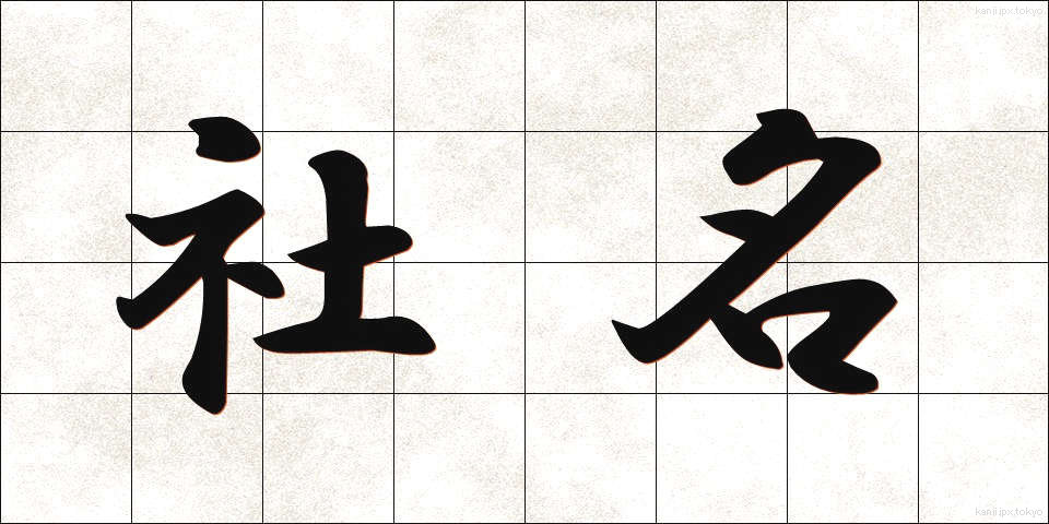 社名 (しゃめい)