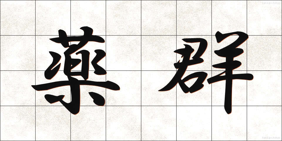 薬群 (やくぐん)