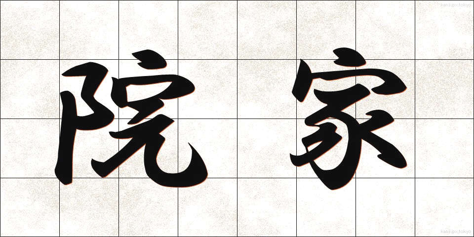 院家 (いんか)