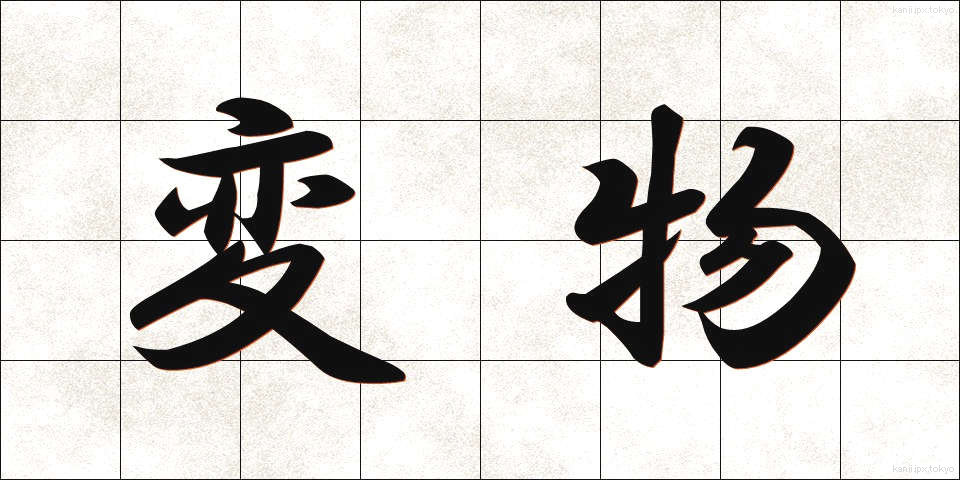 変物 (へんぶつ)