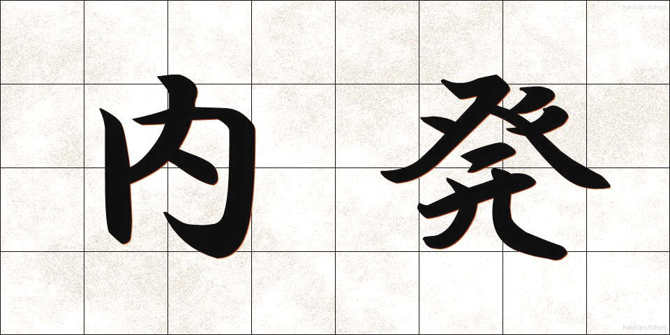 内発 (ないはつ)