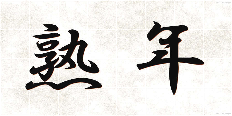 熟年 (じゅくねん)