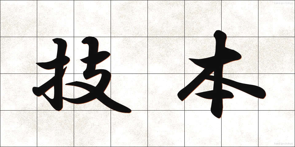 技本 (ぎほん)