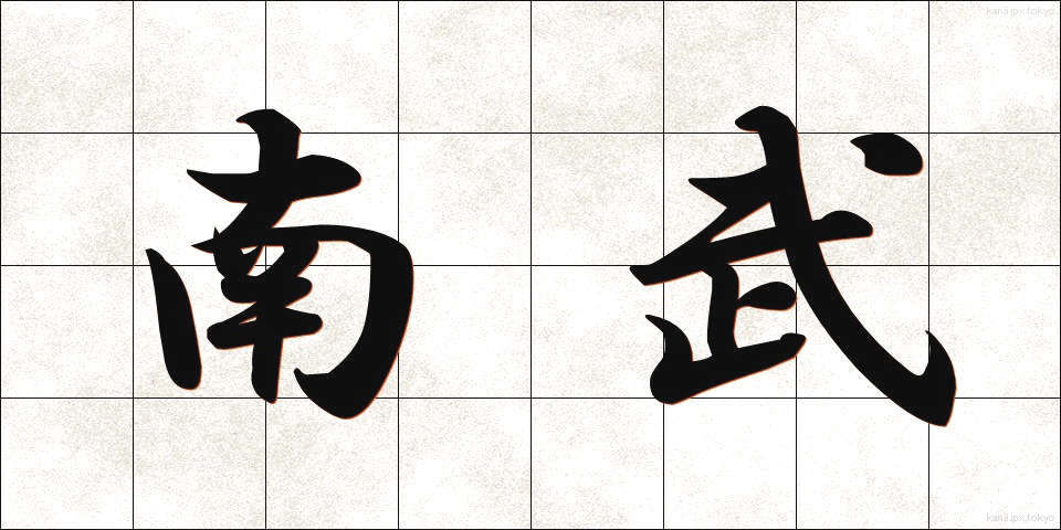南武 (なんぶ)