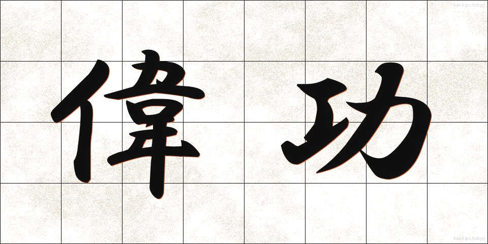 偉功 (いこう)