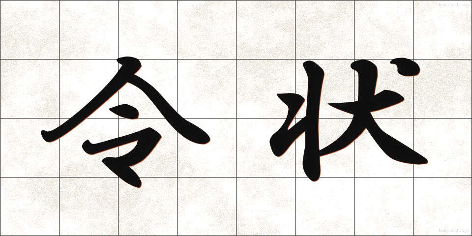 令状 (れいじょう)