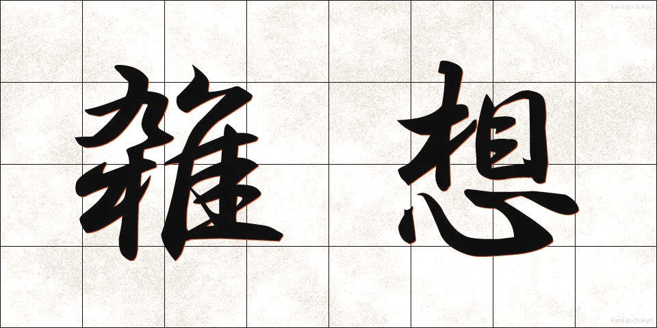 雑想 (ざっそう)