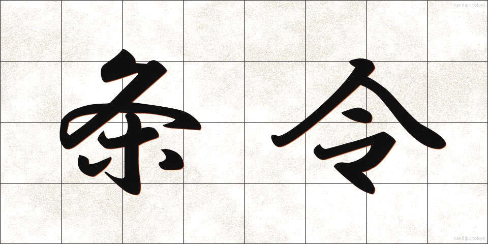 条令 (じょうれい)