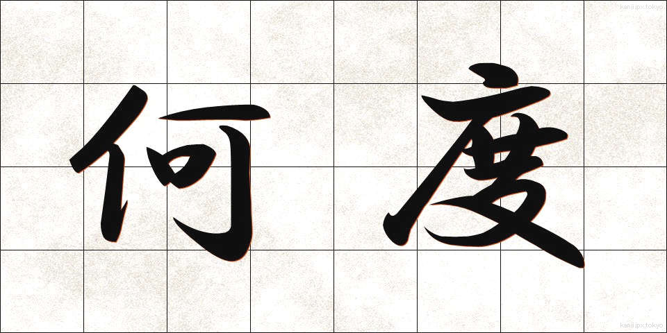 何度 (なんど)
