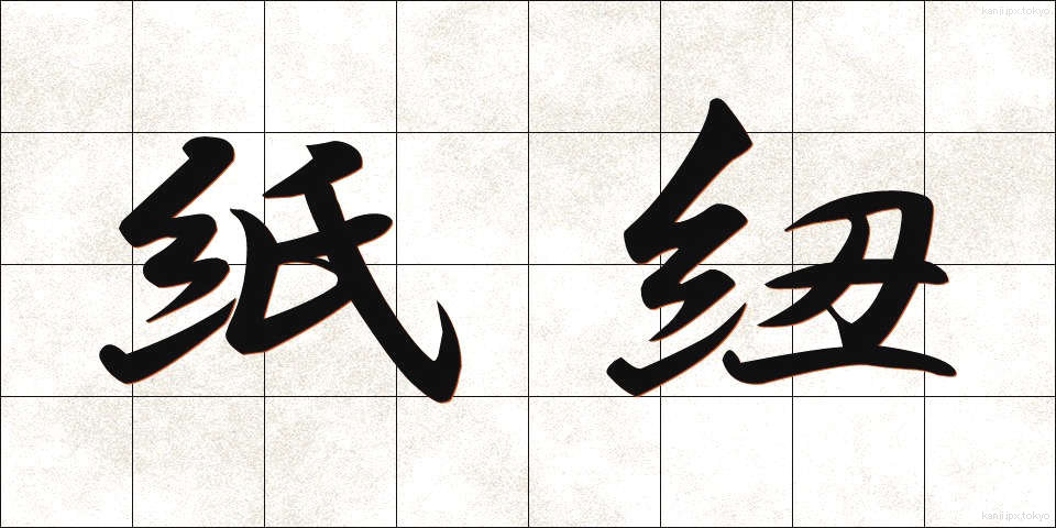 紙紐 (かみひも)