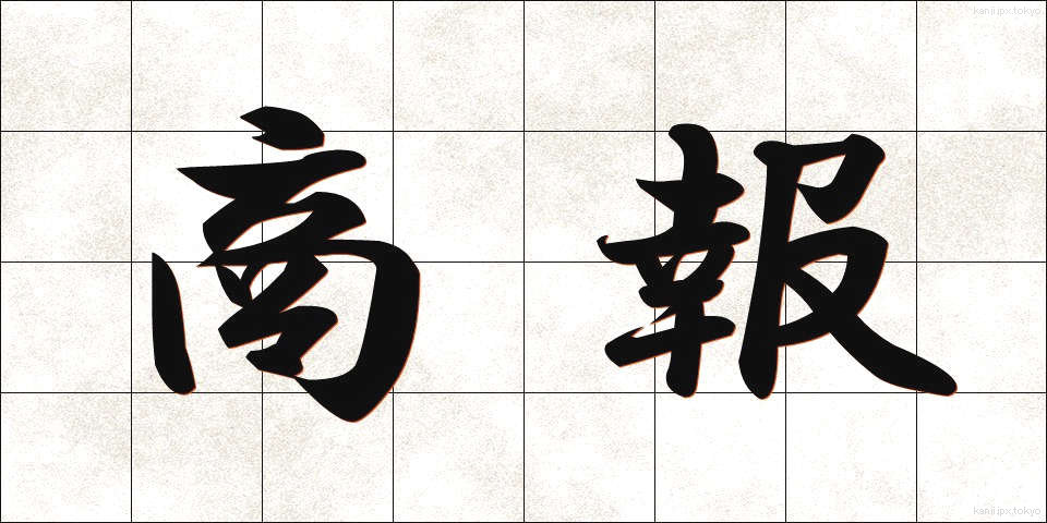 商報 (しょうほう)