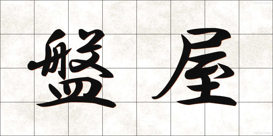 盤屋 (ばんや)