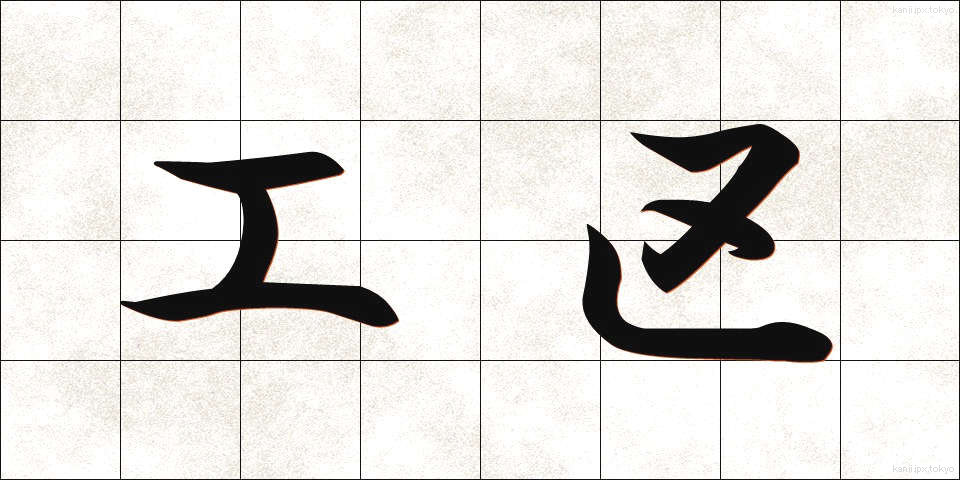 工区 (こうく)