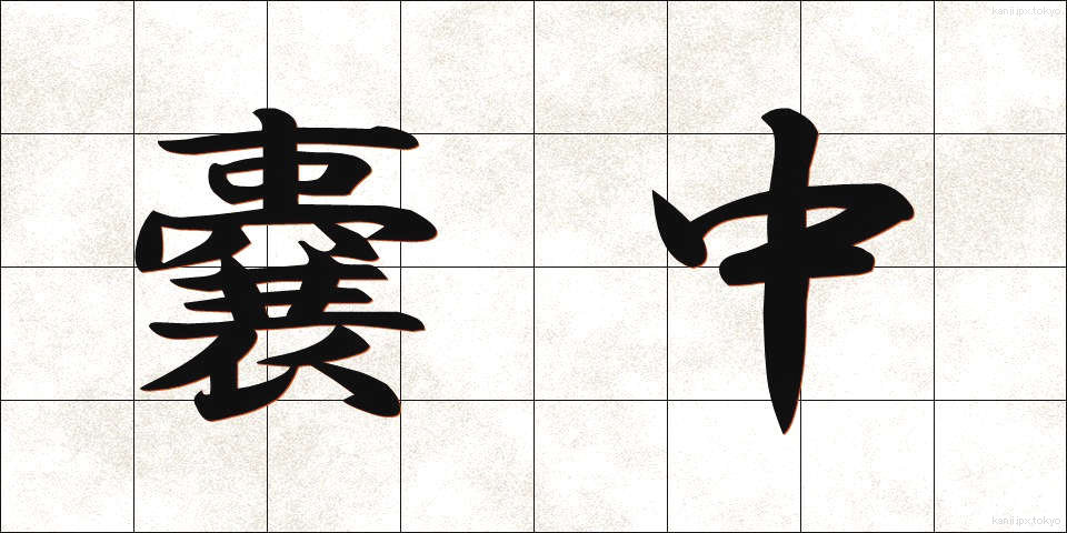 嚢中 (のうちゅう)