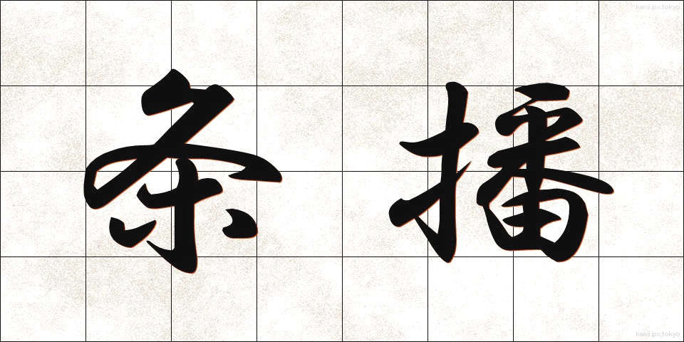 条播 (じょうは)