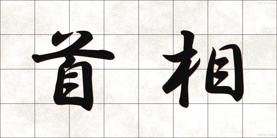 首相 (しゅしょう)