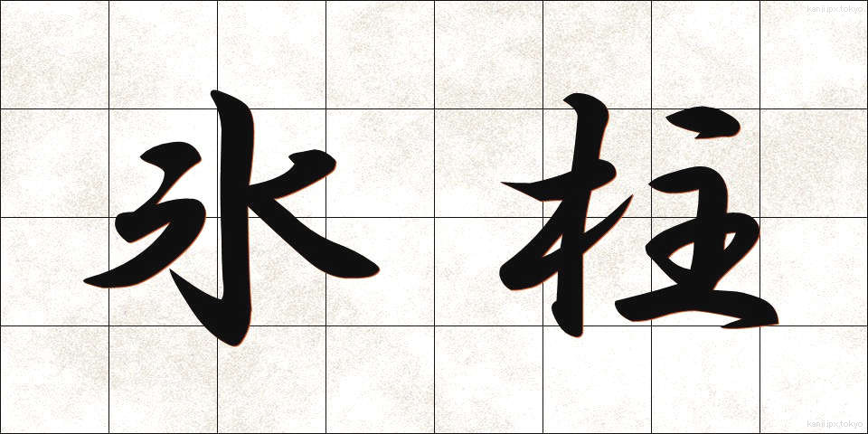 氷柱 (つらら)
