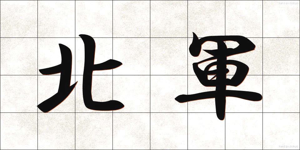 北軍 (ほくぐん)