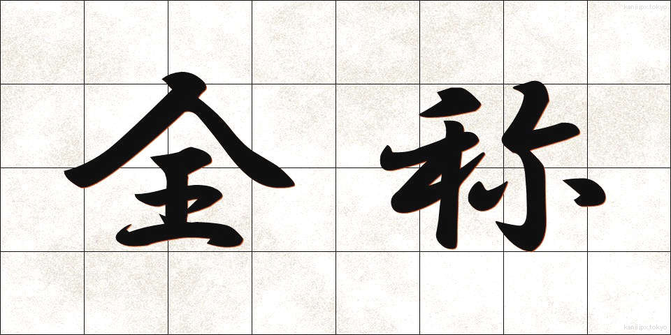 全称 (ぜんしょう)