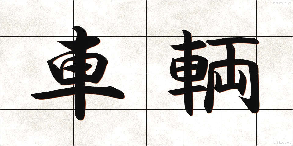 車輌 (しゃりょう)