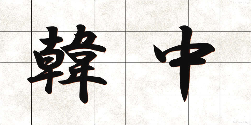 韓中 (かんちゅう)