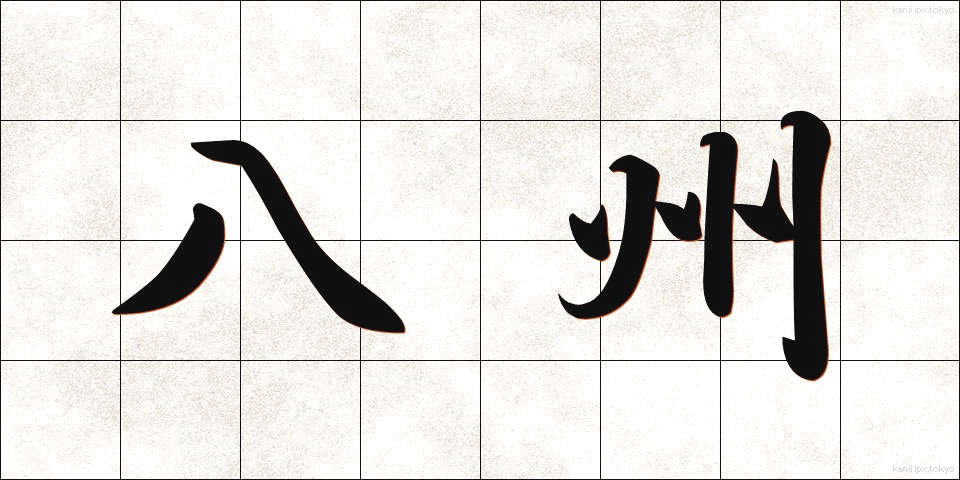 八州 (はっしゅう)