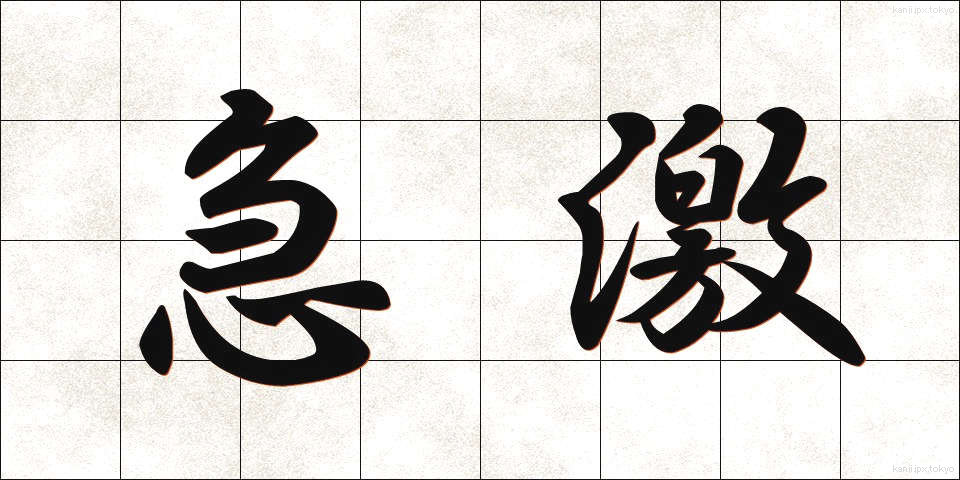 急激 (きゅうげき)