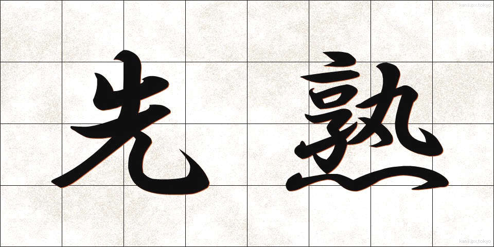 先熟 (せんじゅく)