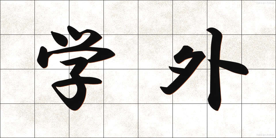 学外 (がくがい)