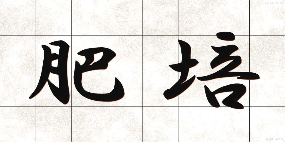 肥培 (ひばえ)