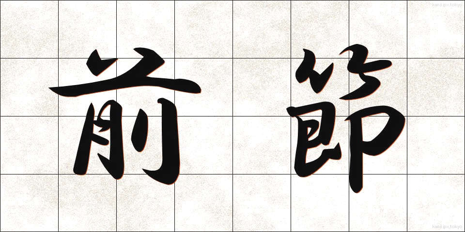 前節 (ぜんせつ)