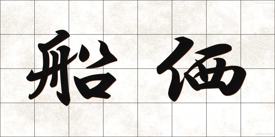 船価 (せんか)