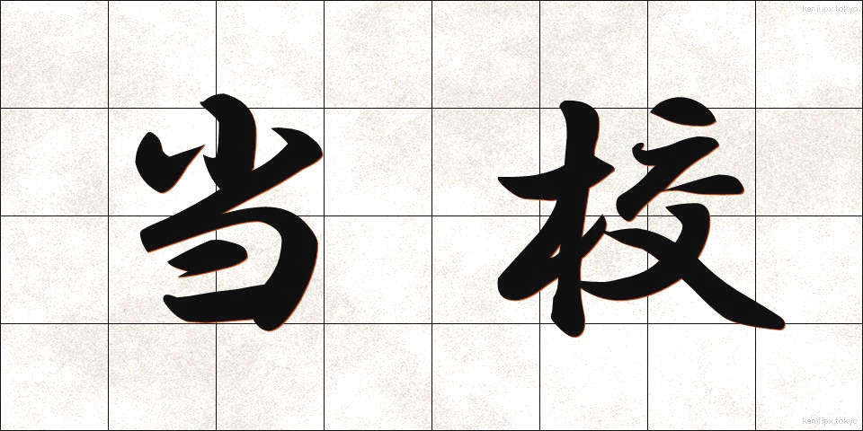 当校 (とうこう)