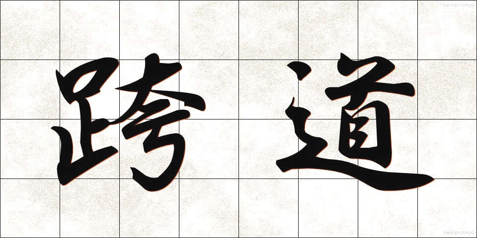 跨道 (こどう)