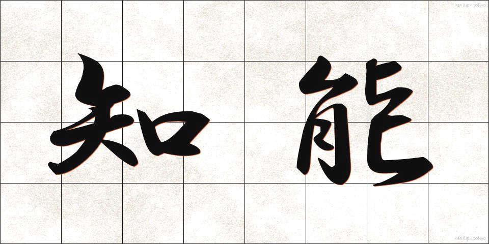 知能 (ちのう)