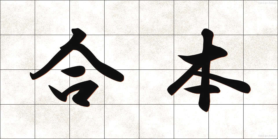 合本 (がっぽん)