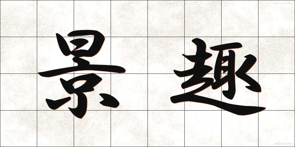 景趣 (けいしゅ)