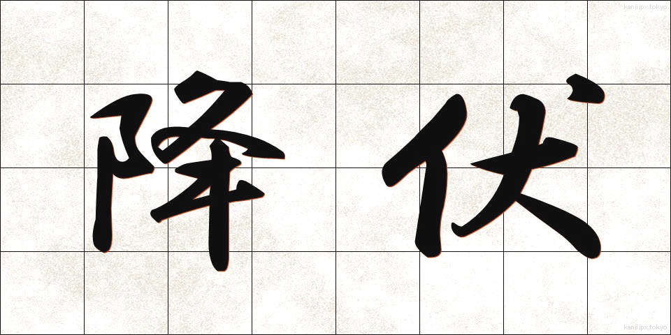 降伏 (こうふく)