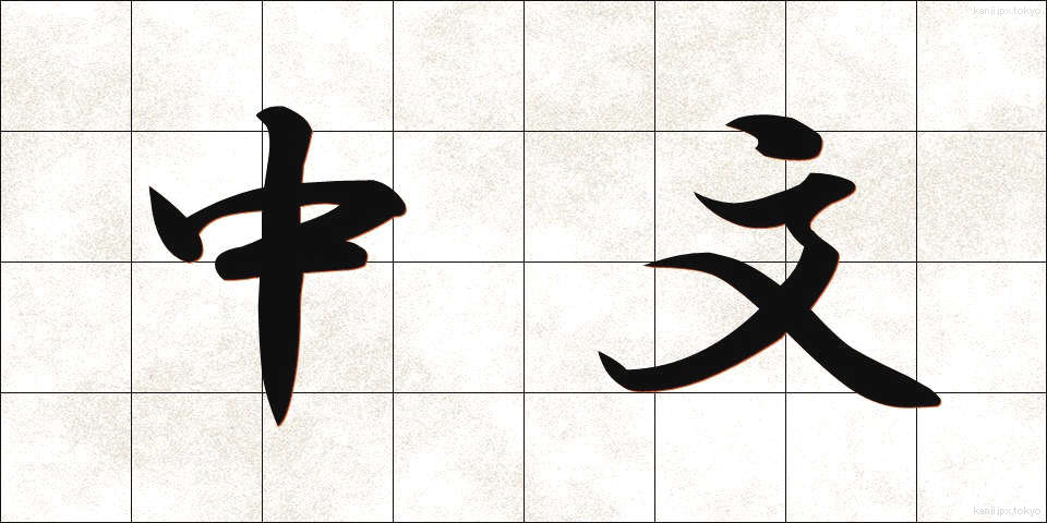 中文 (ちゅうぶん)
