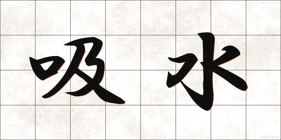 吸水 (きゅうすい)