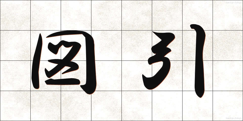 図引 (ずひき)