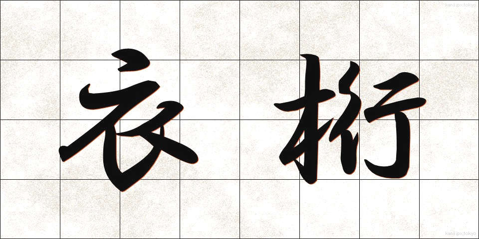 衣桁 (いこう)