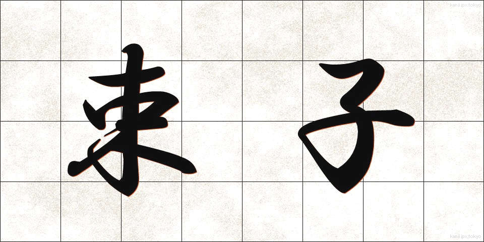 束子 (たわし)