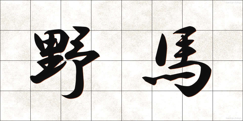 野馬 (やば)