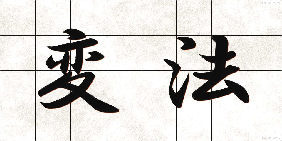 変法 (へんぽう)