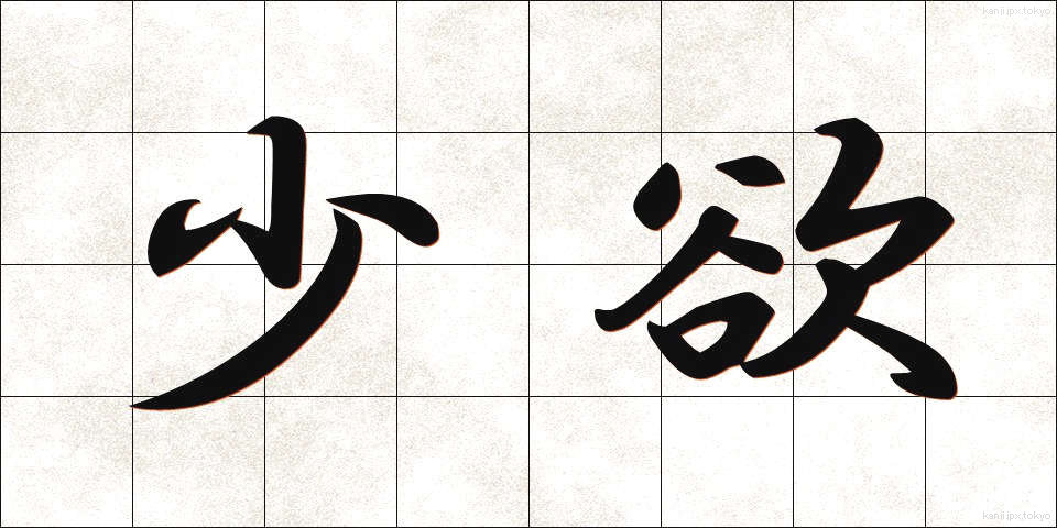 少欲 (しょうよく)