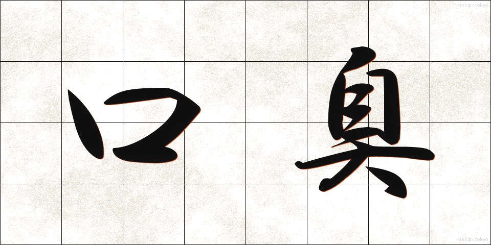 口臭 (こうしゅう)