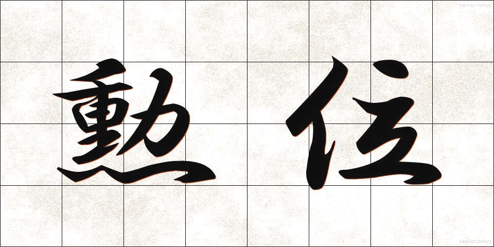 勲位 (くんい)